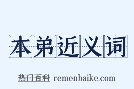 本弟近义词是什么意思的图片